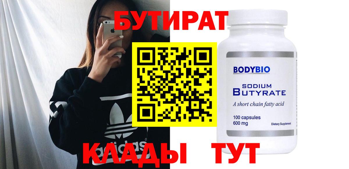 БУТИРАТ GHB  Вход с VPN  Белгород 